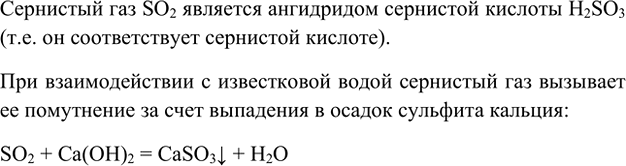 Изображение 4. Сернистый газ (оксид серы(І?)), подобно углекислому газу, вызывает помутнение известковой...