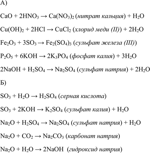 Изображение 6. Составьте формулы продуктов реакций, назовите их, расставьте коэффициенты:  а) СаО + HNO3 —>...