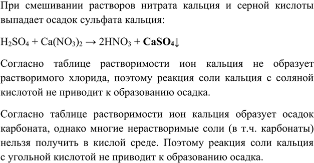 Изображение 2. Какое вещество выпадет в осадок, если смешать растворы нитрата кальция и серной кислоты?...