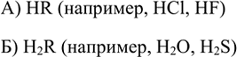 Изображение 3. Обозначив химический элемент символом R, напишите в общем виде формулы водородных...