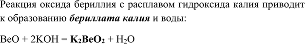 Изображение 3. Напишите уравнение реакции оксида бериллия с расплавом гидроксида калия.    Реакция оксида...