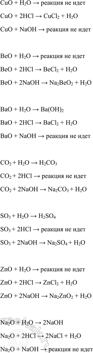 Изображение 7. Какие из оксидов (СиО, ВеО, ВаО, СО2, SO3, ZnO, Na2O) реагируют с водой, соляной кислотой,...