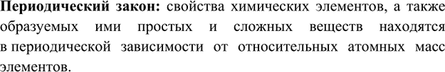 Изображение 1. Сформулируйте Периодический закон.    Периодический закон: свойства химических элементов,...