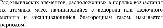 Изображение 2. Какие ряды химических элементов называют периодами?    Ряд химических элементов,...