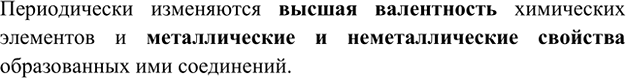 Изображение 3. Какие свойства элементов и их соединений изменяются периодически?    Периодически...