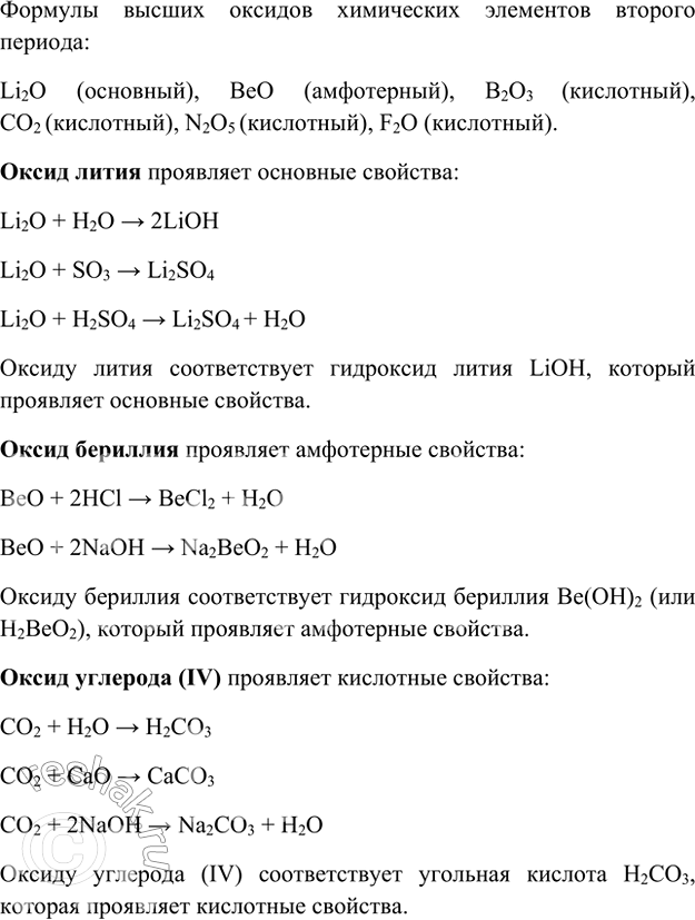 Изображение 7. Отставьте формулы высших оксидов химических элементов второго периода и обозначьте...