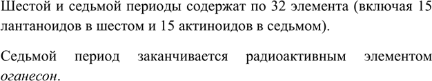 Изображение *9. Сколько элементов содержат шестой и седьмой периоды? Каким элементом заканчивается...