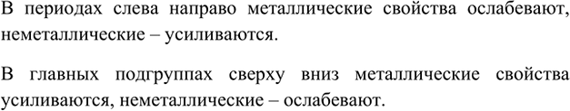 Изображение 7. Как изменяются металлические свойства элементов в периодах; в главных подгруппах?    В...