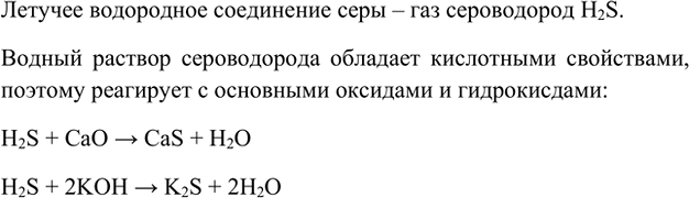 Изображение 3. Напишите формулу летучего водородного соединения серы (сероводорода). Вспомните, какими...