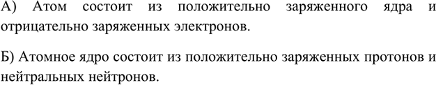 Изображение 1. Какие частицы входят в состав: а) атома; б) атомного ядра? Какой они имеют заряд?    А) Атом...