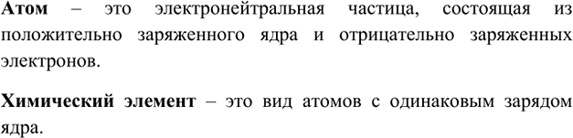 Изображение 3. Дайте определения понятий «атом» и «химический элемент».    Атом – это электронейтральная...