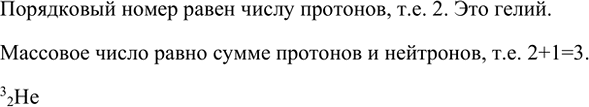 Изображение 1. Ядро атома химического элемента содержит два протона и один нейтрон. Запишите обозначение...