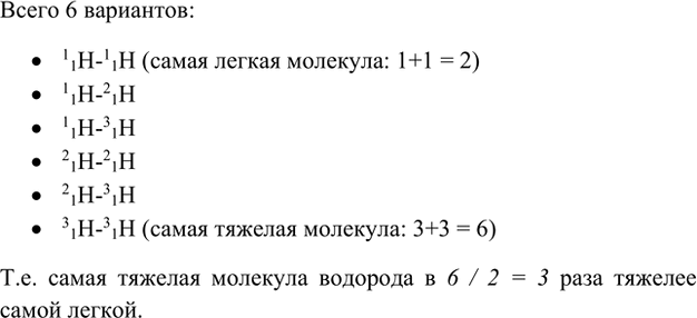 Изображение *10. Молекула водорода состоит из двух атомов. Сколько разных видов молекул может быть...