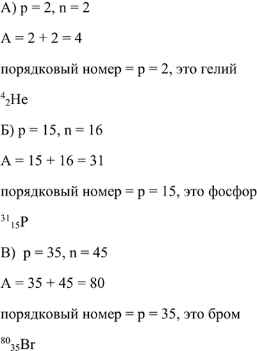 Изображение 8. Напишите обозначения атомов, ядра которых содержат: а) 2 протона и 2 нейтрона; б) 15 протонов и...