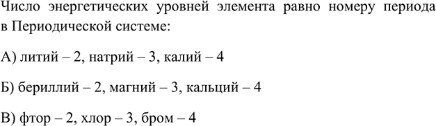 Изображение 3. Сколько энергетических уровней занято электронами в атомах:  а) лития, натрия, калия; б)...