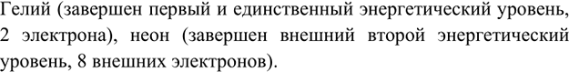 Изображение 4. Назовите два элемента, в атомах которых завершены все энергетические уровни.    Гелий...
