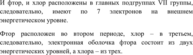 Изображение 5. Что общего в электронных конфигурациях фтора и хлора? Чем они различаются?    И фтор, и хлор...