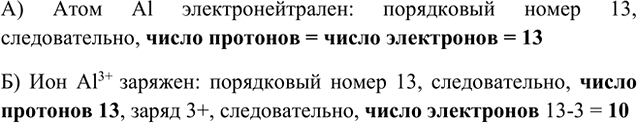 Изображение 3. Сколько протонов и электронов содержит: а) атом алюминия; б) ион Аl3+?    А) Атом Al...