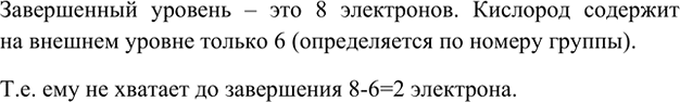 Изображение 5. Кислород находится в VI группе Периодической системы. Сколько электронов не хватает атому...