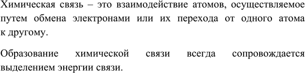 Изображение 4. Что такое химическая связь и почему она образуется?    Химическая связь – это...
