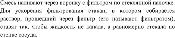 Изображение 2. Как правильно провести фильтрование?    Смесь наливают через воронку с фильтром по...