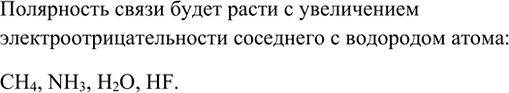 Изображение 2. Запишите формулы веществ в порядке увеличения полярности связи: Н2О, СН4, HF, NH3.    Полярность...