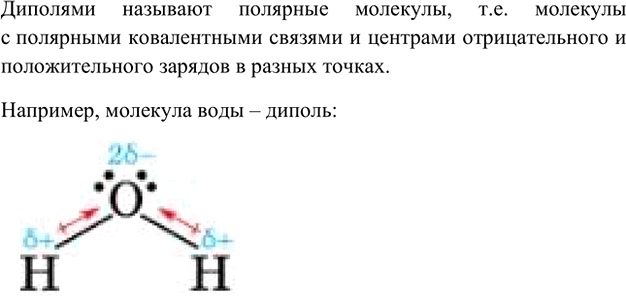 Изображение 5. Какие молекулы называют диполями?    Диполями называют полярные молекулы, т.е. молекулы с...