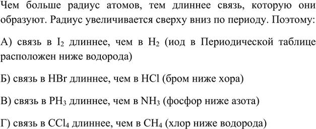 Изображение 7. В какой из двух молекул длина связи больше:  а) Н2, I2; б) НСl, НВr; в) NH3, РН3; г) СН4, ССl4?    Чем...