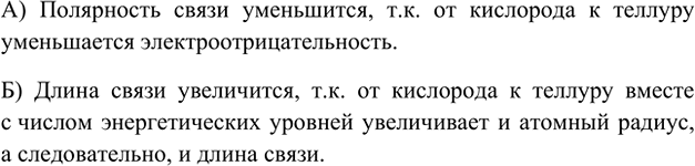 Изображение *8. Химические элементы главной подгруппы VI группы образуют с водородом молекулы состава H2R....