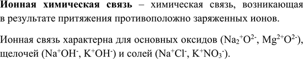 Изображение 1. Какую связь называют ионной? Приведите примеры соединений с ионной связью.    Ионная...