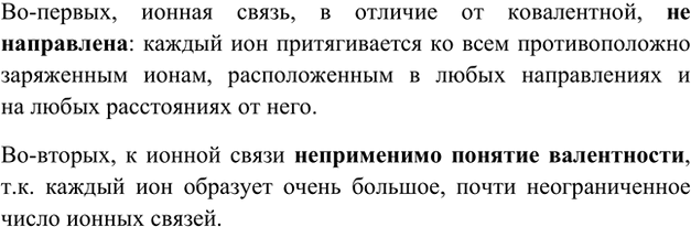 Изображение 4. Сформулируйте два отличия ионной связи от ковалентной.    Во-первых, ионная связь, в отличие...