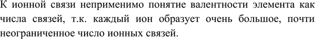 Изображение 6. Почему понятие валентности неприменимо к ионным соединениям?    К ионной связи неприменимо...