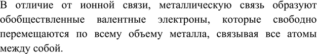 Изображение 1. Назовите отличие металлической связи от ионной.    В отличие от ионной связи, металлическую...
