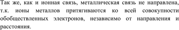 Изображение 2. Обладает ли металлическая связь направленностью? Ответ поясните.    Так же, как и ионная...