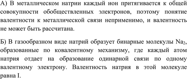Изображение 3. Можно ли определить валентность натрия: а) в металлическом натрии; б) в молекулах Na2,...