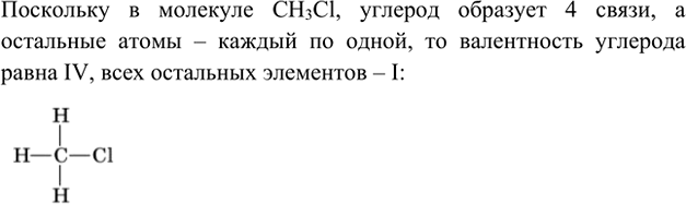 Изображение 1. По структурной формуле определите валентности всех элементов в молекуле хлорметана СН3С1. ...
