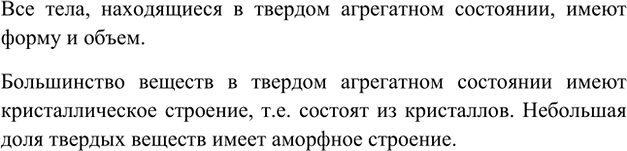 Изображение 1. Назовите общие свойства всех твёрдых веществ.    Все тела, находящиеся в твердом агрегатном...