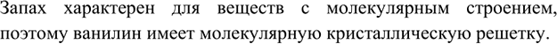 Изображение 11. Ванилин представляет собой бесцветное кристаллическое вещество с приятным запахом....