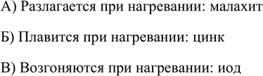 Изображение 4. Приведите по одному примеру твёрдых веществ, которые при нагревании: а) разлагаются; б)...
