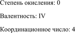 Изображение 5. Определите степень окисления, валентность и координационное число атомов углерода в алмазе.    Степень окисления: 0  Валентность: IV  Координационное число:...