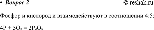 Изображение 2. В каких количественных отношениях взаимодействуют фосфор и кислород?    Кислород и фосфор взаимодействуют в соотношении...
