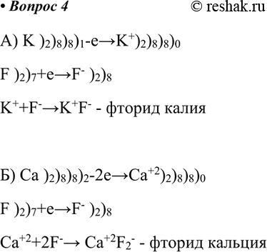 Изображение 4. Составьте схему образования ионной связи между фтором и элементами-металлами: а) калием; б) кальцием; в)...