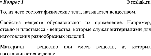 Изображение 1. Что вы понимаете под веществом и материалом?    То, из чего состоят физические тела,...