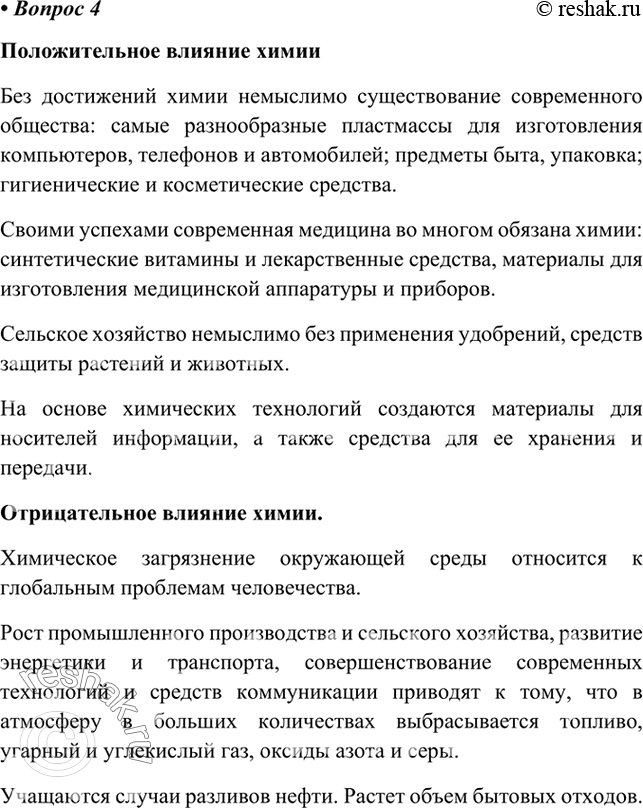 Изображение 4. Раскройте положительное и отрицательное значение химии в жизни современного общества.   ...