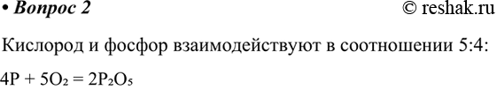 Изображение 2. В каких количественных отношениях взаимодействуют фосфор и кислород?    Кислород и фосфор взаимодействуют в соотношении...