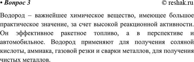 Изображение 3.  Охарактеризуйте применение водорода на основе его свойств.      Водород – важнейшее...