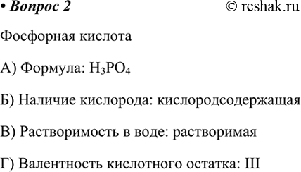 Изображение 2.Дайте характеристику фосфорной кислоты по плану: а) формула; б) наличие кислорода; в)...