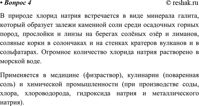 Изображение 4. Охарактеризуйте распространенность хлорида натрия в природе. Какие области применения...