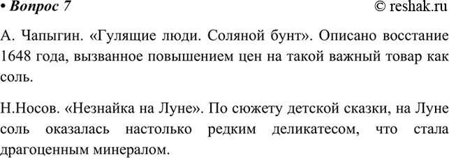 Изображение 7. В основе каких литературных произведений лежат сюжеты, связанные с поваренной солью?...