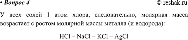Изображение 4. Не выполняя расчётов, расположите формулы веществ в порядке возрастания молярных масс: NaCl,...